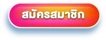 สล็อตหมูหวาน569 - สมัครสมาชิก
