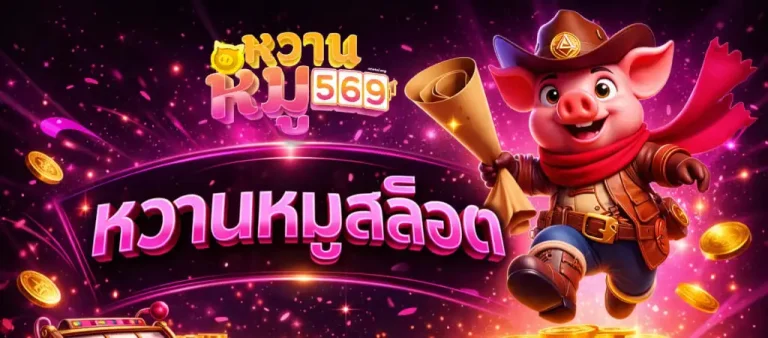 หวานหมูสล็อต