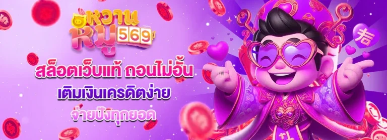 หวาน หมู 569 สล็อต เข้า สู่ ระบบ
